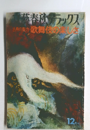 古典の魅力 歌舞伎の楽しさ　12月号