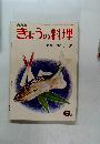 きょうの料理　1972年6月号