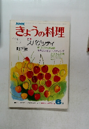 きょうの料理　6月号