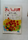 きょうの料理　6月号
