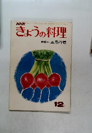 きょうの料理　昭和46年12月号