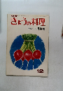 きょうの料理　昭和46年12月号