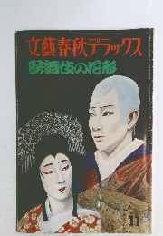 文藝春秋デラックス 11　歌舞伎の形