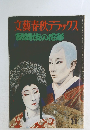 文藝春秋デラックス 11　歌舞伎の形