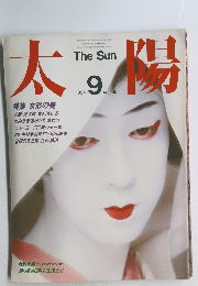 太陽　1984年9月号