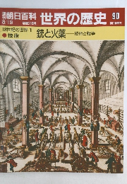 朝日百科世界の歴史90