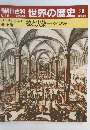 朝日百科世界の歴史90