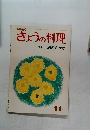 きょうの料理　1971年11月号