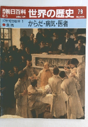 朝日百科　世界の歴史 79