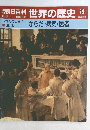 朝日百科　世界の歴史 79