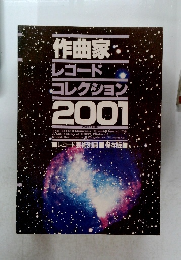 レコードコレクション2001年号