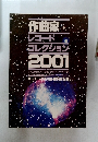 レコードコレクション2001年号