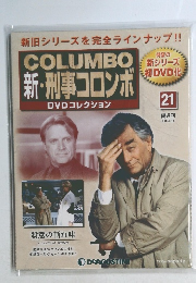 COLUMBO新・刑事コロンボ　DVDコレクション　2014年3/18号　21号　