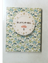 サンドイッチ・めん