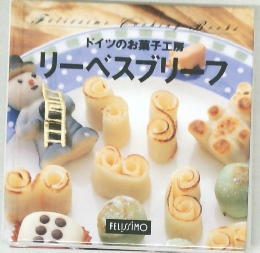 ドイツのお菓子工房　リーベスブリーフ