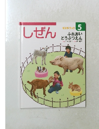 しぜん 5　ふれあいどうぶつえん