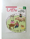 しぜん 5　ふれあいどうぶつえん