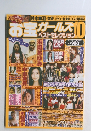 お宝ガールズ・ベストセレクション10