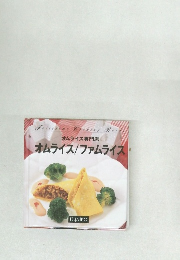 オムライス/ファムライス