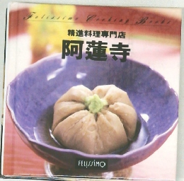 精進料理専門店 阿蓮寺