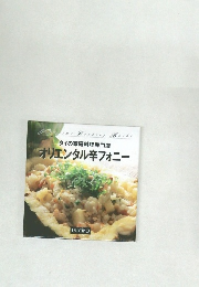 オリエンタル辛フォニー