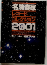 名演奏家レコードコレクション2001