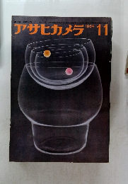 アサヒカメラ　1964年11月号