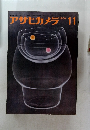 アサヒカメラ　1964年11月号
