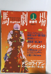 馬劇場　1993年1月号
