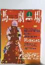 馬劇場　1993年1月号