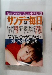  サンデー毎日　2月13日号
