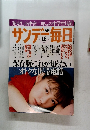  サンデー毎日　2月13日号