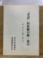 書道　復刻版