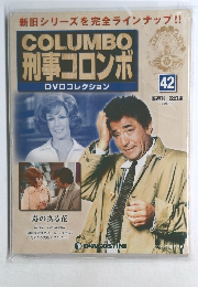 COLUMBO 刑事コロンボ DVDコレクション　42