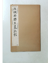 北魏安樂王墓誌銘