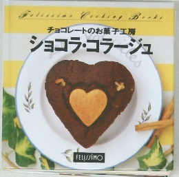 ショコラ・コラージュ