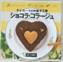 ショコラ・コラージュ