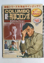 新・刑事コロンボ　初DVD化　DVDコレクション　