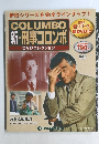 新・刑事コロンボ　初DVD化　DVDコレクション　