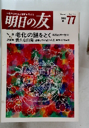 明日の友　77　1992年春