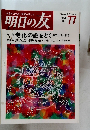 明日の友　77　1992年春