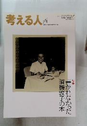 考える人　No.27　2009年冬号