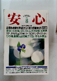 安心　1994年8月号