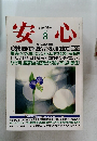 安心　1994年8月号