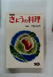 きょうの料理　10月