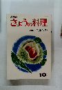 きょうの料理　10月