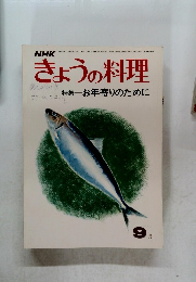 きょうの料理　9月