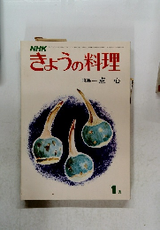 きょうの料理　1月
