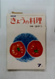 きょうの料理　7月