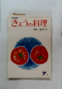きょうの料理　7月